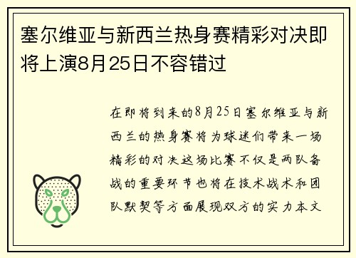 塞尔维亚与新西兰热身赛精彩对决即将上演8月25日不容错过