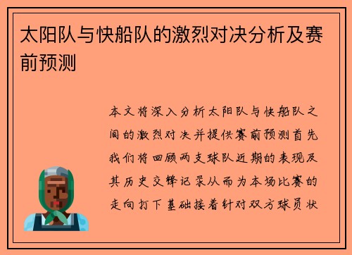 太阳队与快船队的激烈对决分析及赛前预测