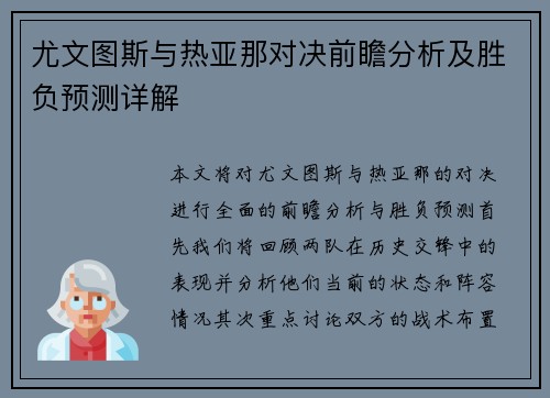 尤文图斯与热亚那对决前瞻分析及胜负预测详解
