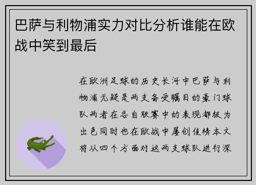 巴萨与利物浦实力对比分析谁能在欧战中笑到最后