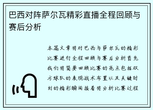 巴西对阵萨尔瓦精彩直播全程回顾与赛后分析
