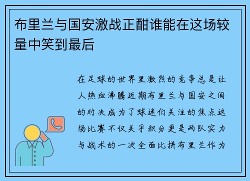 布里兰与国安激战正酣谁能在这场较量中笑到最后