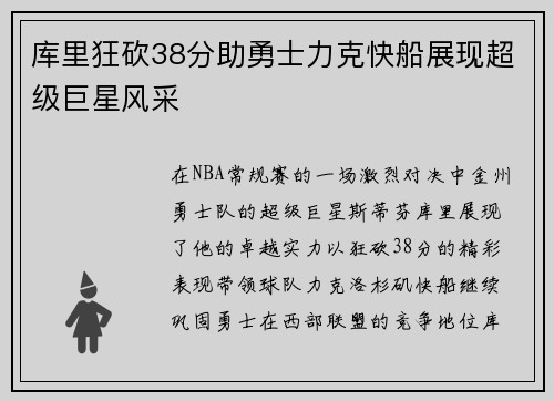 库里狂砍38分助勇士力克快船展现超级巨星风采