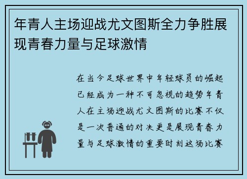 年青人主场迎战尤文图斯全力争胜展现青春力量与足球激情