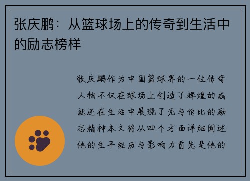 张庆鹏：从篮球场上的传奇到生活中的励志榜样