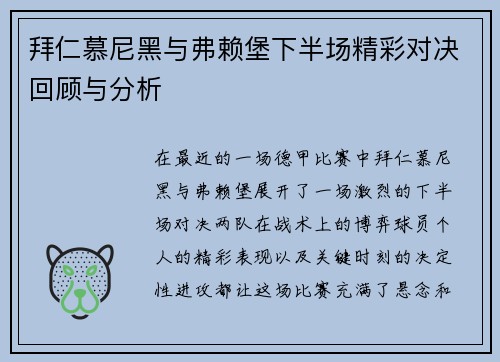 拜仁慕尼黑与弗赖堡下半场精彩对决回顾与分析