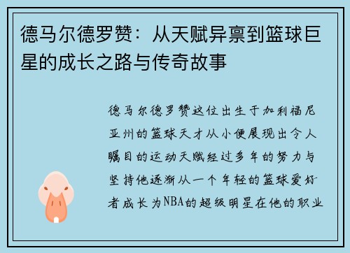 德马尔德罗赞：从天赋异禀到篮球巨星的成长之路与传奇故事