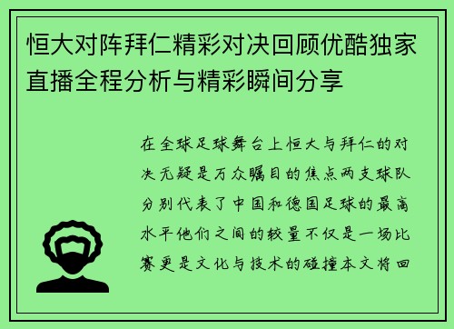 恒大对阵拜仁精彩对决回顾优酷独家直播全程分析与精彩瞬间分享