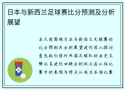 日本与新西兰足球赛比分预测及分析展望