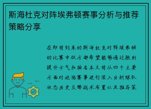 斯海杜克对阵埃弗顿赛事分析与推荐策略分享