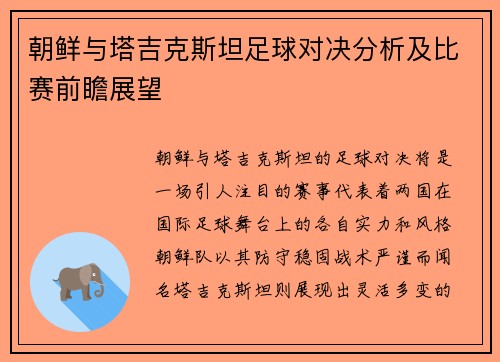 朝鲜与塔吉克斯坦足球对决分析及比赛前瞻展望