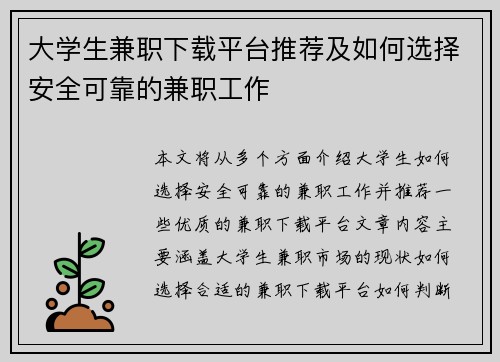 大学生兼职下载平台推荐及如何选择安全可靠的兼职工作