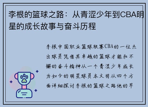 李根的篮球之路：从青涩少年到CBA明星的成长故事与奋斗历程