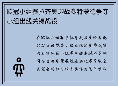 欧冠小组赛拉齐奥迎战多特蒙德争夺小组出线关键战役