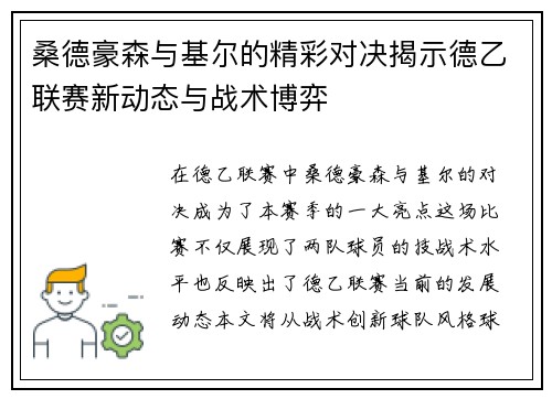 桑德豪森与基尔的精彩对决揭示德乙联赛新动态与战术博弈