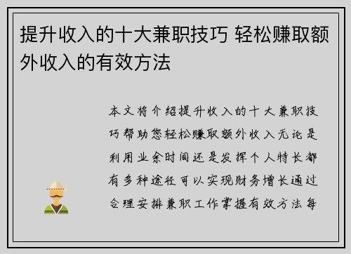 提升收入的十大兼职技巧 轻松赚取额外收入的有效方法
