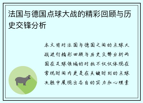 法国与德国点球大战的精彩回顾与历史交锋分析