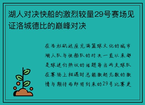 湖人对决快船的激烈较量29号赛场见证洛城德比的巅峰对决
