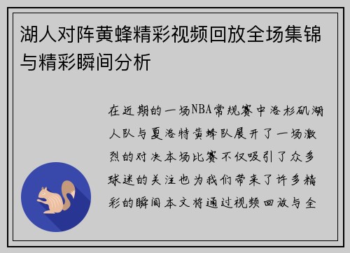 湖人对阵黄蜂精彩视频回放全场集锦与精彩瞬间分析