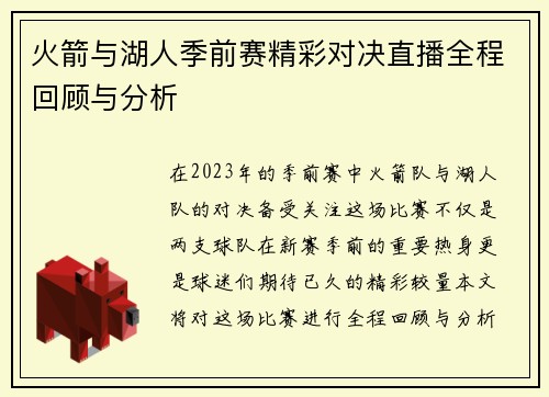 火箭与湖人季前赛精彩对决直播全程回顾与分析