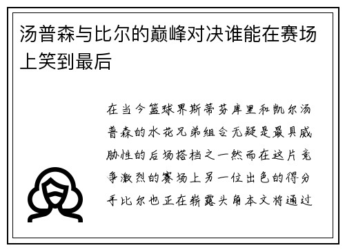 汤普森与比尔的巅峰对决谁能在赛场上笑到最后
