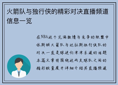 火箭队与独行侠的精彩对决直播频道信息一览