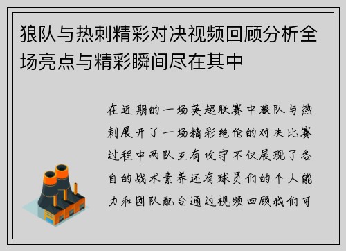 狼队与热刺精彩对决视频回顾分析全场亮点与精彩瞬间尽在其中