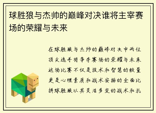球胜狼与杰帅的巅峰对决谁将主宰赛场的荣耀与未来