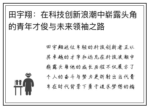 田宇翔：在科技创新浪潮中崭露头角的青年才俊与未来领袖之路