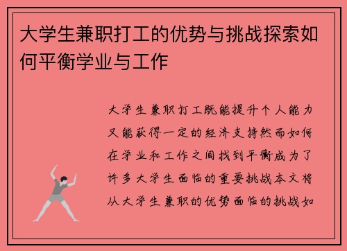 大学生兼职打工的优势与挑战探索如何平衡学业与工作
