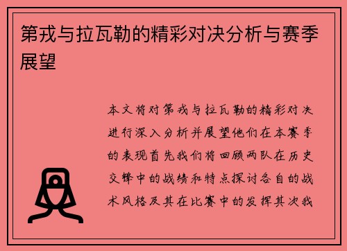 第戎与拉瓦勒的精彩对决分析与赛季展望