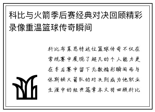 科比与火箭季后赛经典对决回顾精彩录像重温篮球传奇瞬间