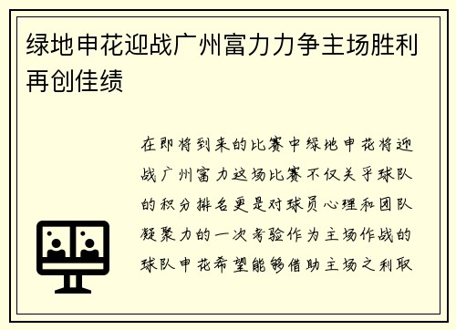 绿地申花迎战广州富力力争主场胜利再创佳绩