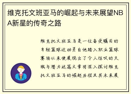 维克托文班亚马的崛起与未来展望NBA新星的传奇之路