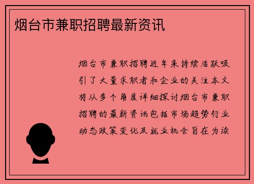 烟台市兼职招聘最新资讯