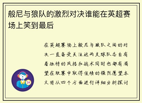 般尼与狼队的激烈对决谁能在英超赛场上笑到最后