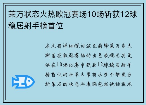 莱万状态火热欧冠赛场10场斩获12球稳居射手榜首位