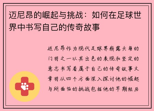 迈尼昂的崛起与挑战：如何在足球世界中书写自己的传奇故事