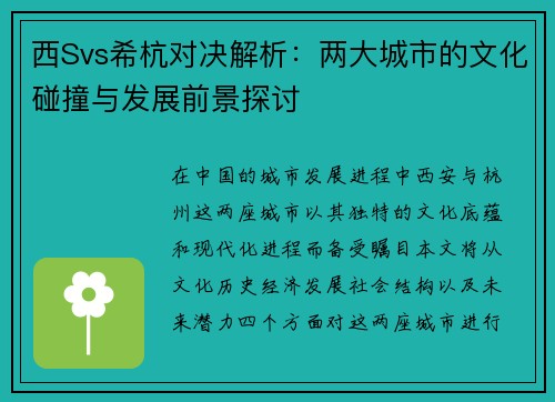 西Svs希杭对决解析：两大城市的文化碰撞与发展前景探讨