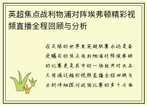 英超焦点战利物浦对阵埃弗顿精彩视频直播全程回顾与分析