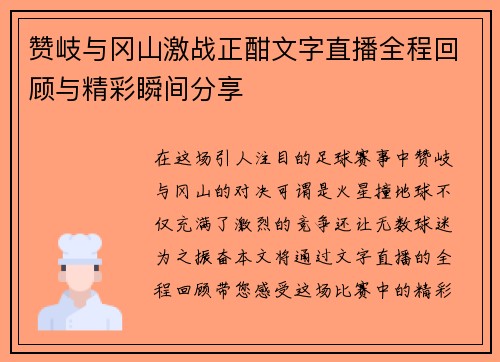 赞岐与冈山激战正酣文字直播全程回顾与精彩瞬间分享