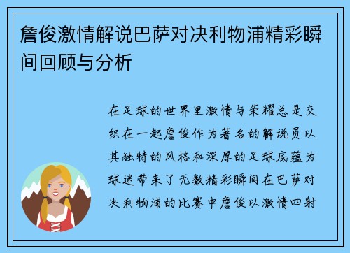 詹俊激情解说巴萨对决利物浦精彩瞬间回顾与分析