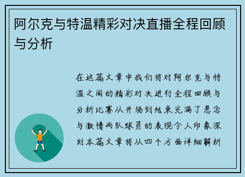 阿尔克与特温精彩对决直播全程回顾与分析