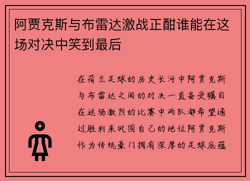 阿贾克斯与布雷达激战正酣谁能在这场对决中笑到最后