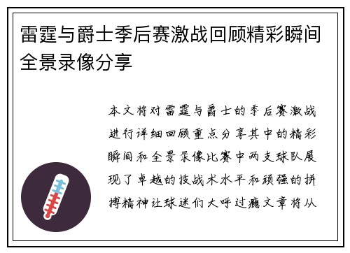 雷霆与爵士季后赛激战回顾精彩瞬间全景录像分享