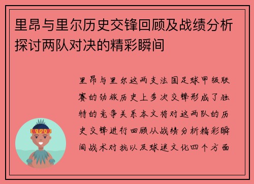 里昂与里尔历史交锋回顾及战绩分析探讨两队对决的精彩瞬间