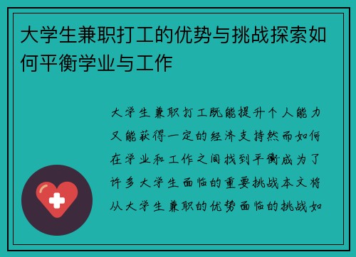 大学生兼职打工的优势与挑战探索如何平衡学业与工作