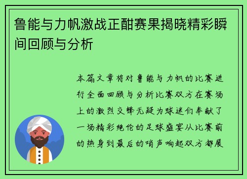 鲁能与力帆激战正酣赛果揭晓精彩瞬间回顾与分析