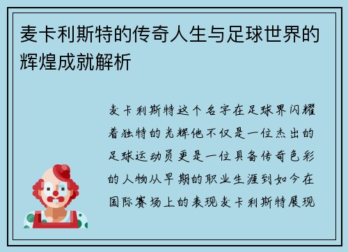麦卡利斯特的传奇人生与足球世界的辉煌成就解析