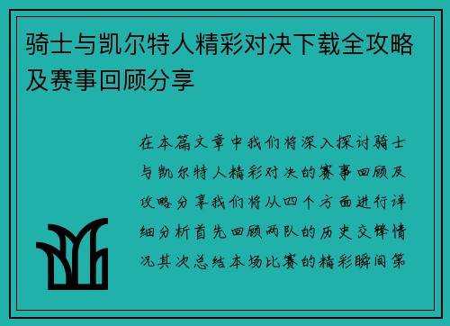 骑士与凯尔特人精彩对决下载全攻略及赛事回顾分享
